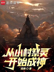 开局成为石村祭灵