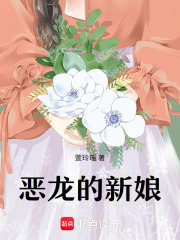 恶龙的新娘