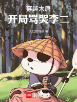穿越大唐：开局骂哭李二！最新章节在线阅读