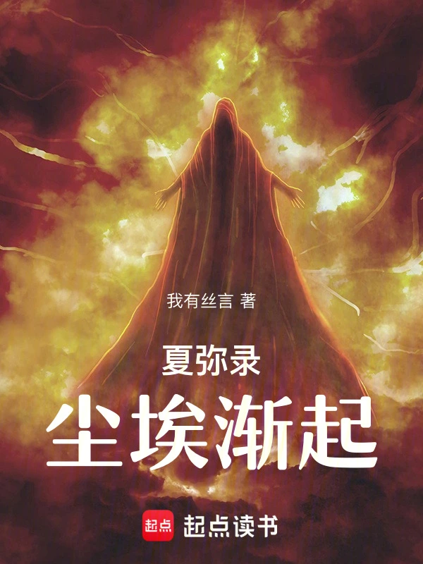 夏弥录尘埃渐起