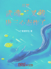 斗罗：武魂三叉戟，唐三心态炸了