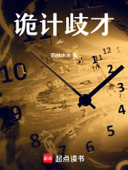 诡计歧才在线阅读