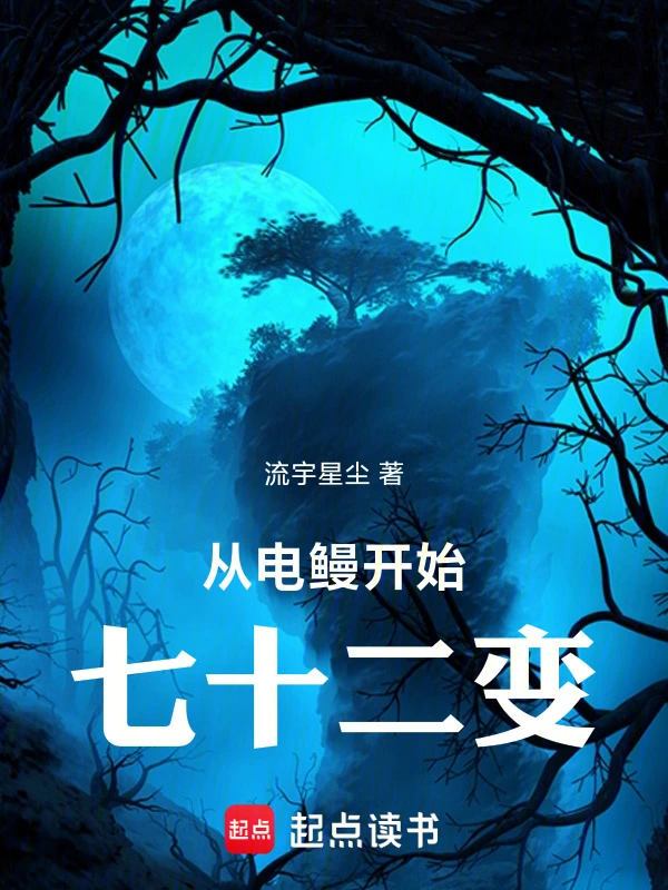从电鳗开始七十二变