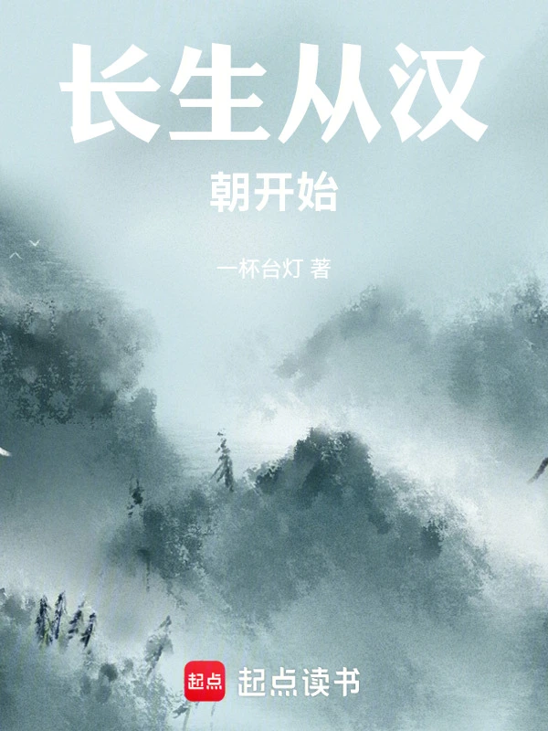 长生从汉朝开始