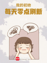 我的初吻每天零点刷新在线阅读