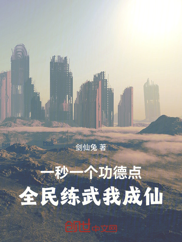 一秒一个功德点，全民练武我成仙在线阅读