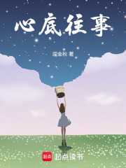 心底往事在线阅读