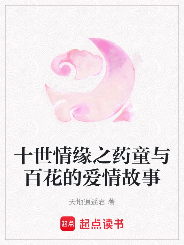 十世情缘之药童与百花的爱情故事