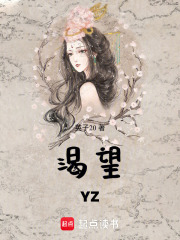 渴望YZ