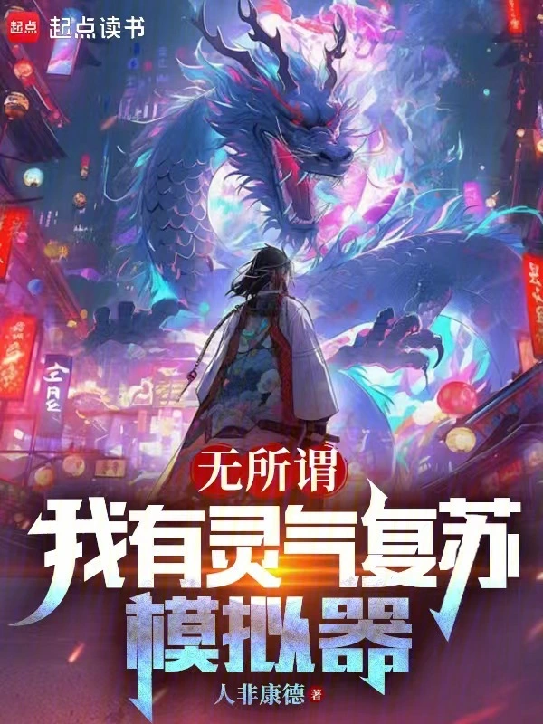 无所谓，我有灵气复苏模拟器