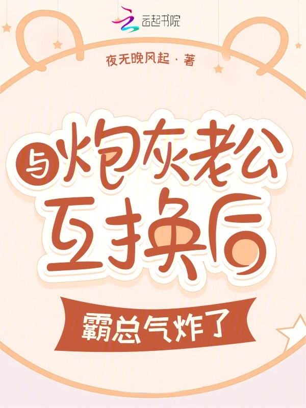 与炮灰老公互换后，霸总气炸了