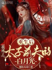重生后我成了太子前夫的白月光在线阅读
