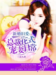 新婚旧爱：总裁花式宠妻日常