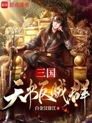 三国：天书反贼群在线阅读