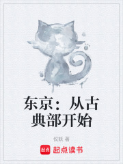 东京：从古典部开始