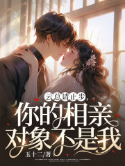 云总请止步，你的相亲对象不是我