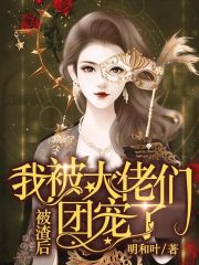 被渣后，我被大佬们团宠了