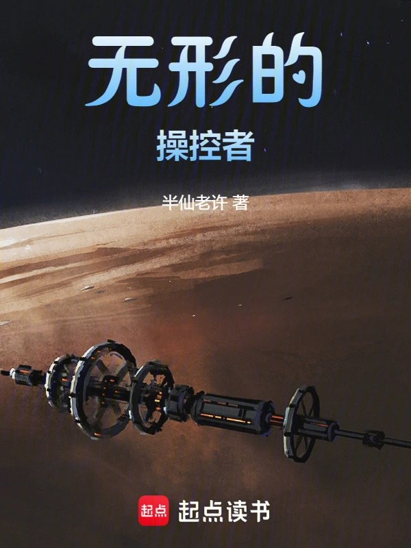 无形的操控者