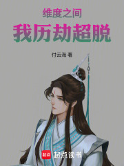 维度之间，我历劫超脱