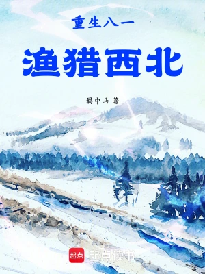 《重生八一渔猎西北》（精校1-1392）作者：羁中马【TXT】