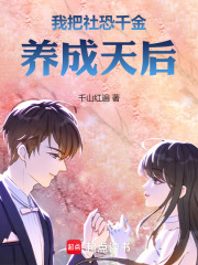 我把社恐千金养成天后