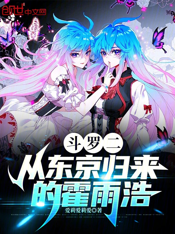 斗罗二：从东京归来的霍雨浩_爱莉爱莉爱