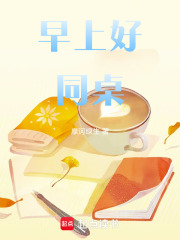 早上好同桌在线阅读
