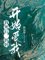 我死后，妈妈开始爱我