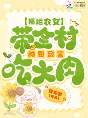 福运农女：带全村种田致富吃大肉在线阅读