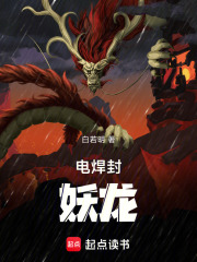 电焊封妖龙在线阅读