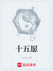 十五愿