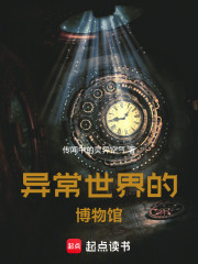 异常世界博物馆