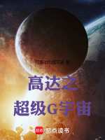 高达之超级G宇宙在线阅读