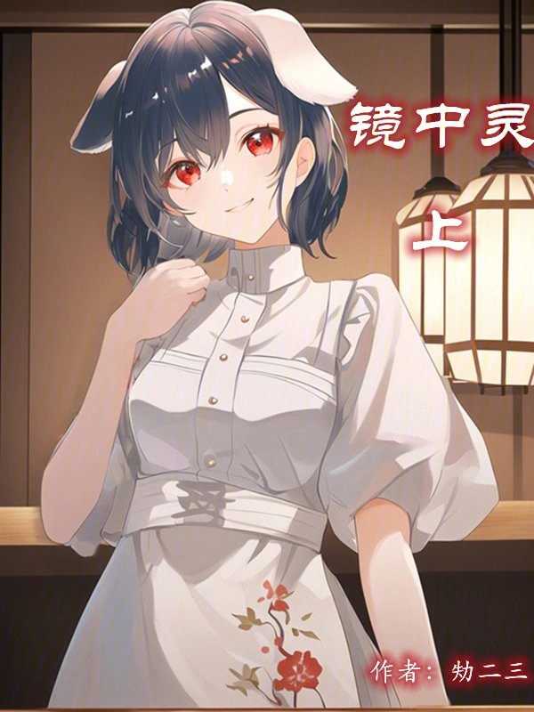 镜中灵：上