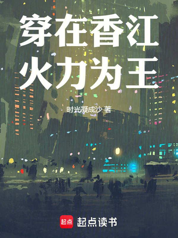 穿在香江火力为王在线阅读