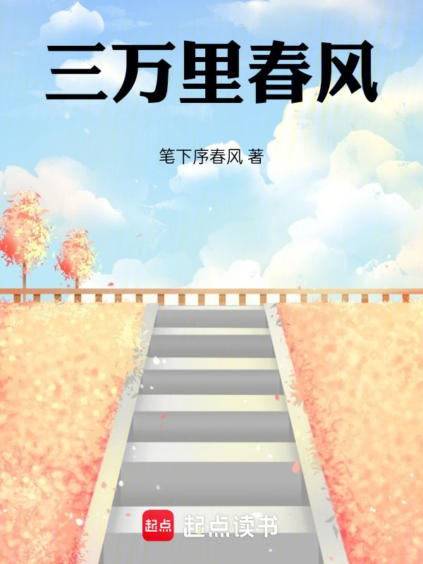三万里春风