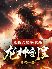 炸天六皇子