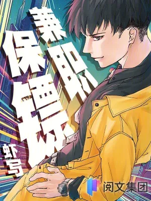 [网文·都市]《兼职保镖》作者：虾写【EPUB】【lee制作】