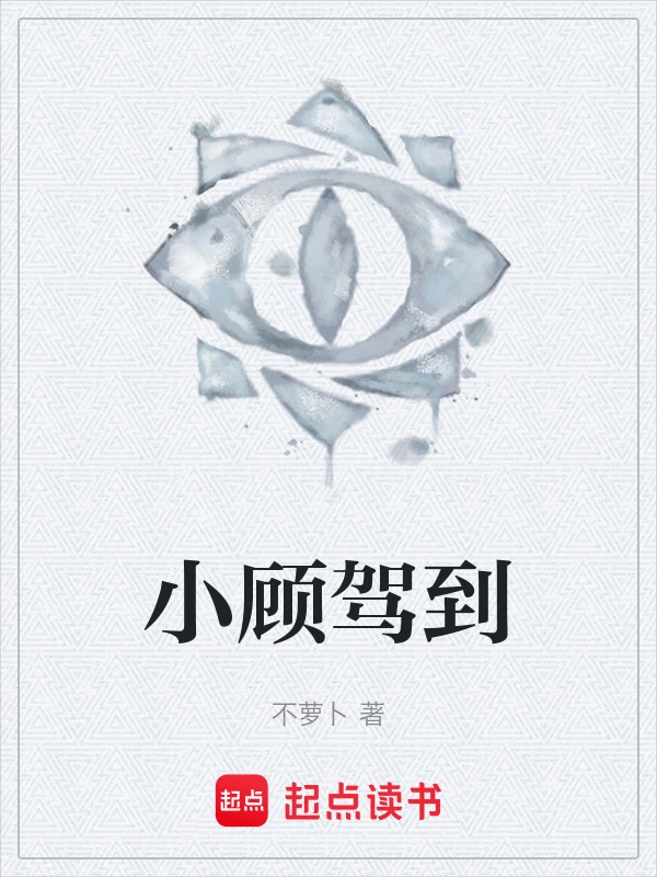 小顾驾到
