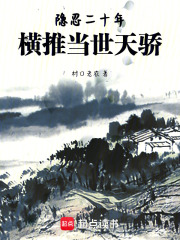 隐忍二十年，横推当世天骄在线阅读