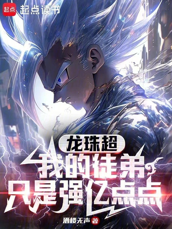 龙珠超：我的徒弟，只是强亿点点