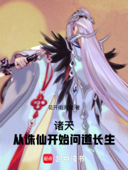 诸天：从诛仙开始问道长生