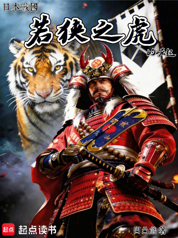 日本战国：若狭之虎的崛起在线阅读