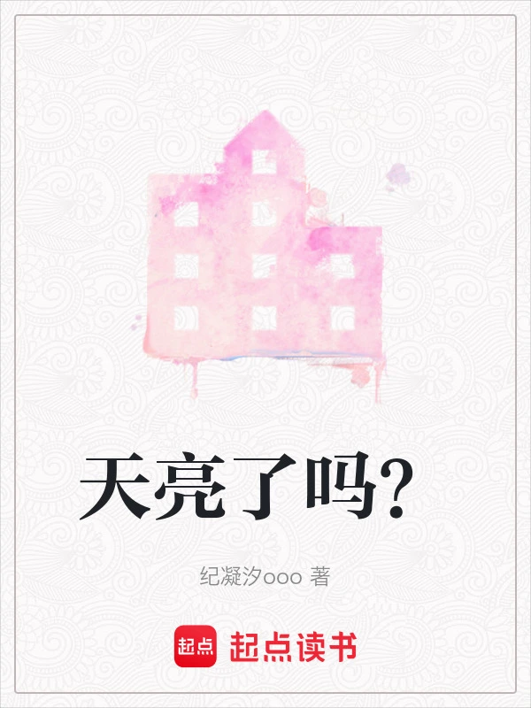 天亮了吗？