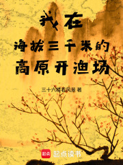 我在海拔三千米的高原开渔场在线阅读