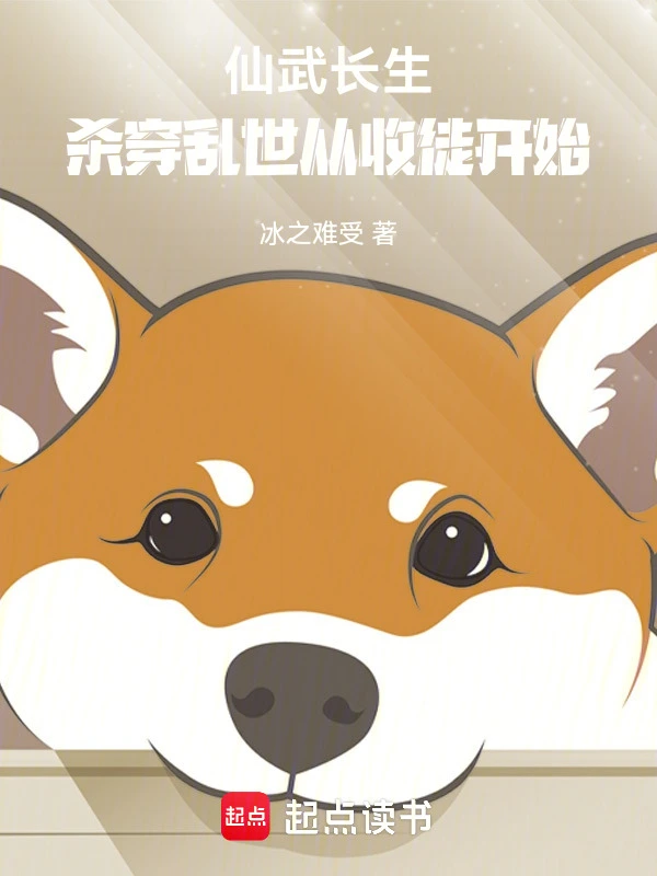 仙武长生：杀穿乱世从收徒开始