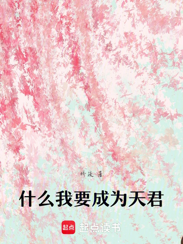 什么我要成为天君