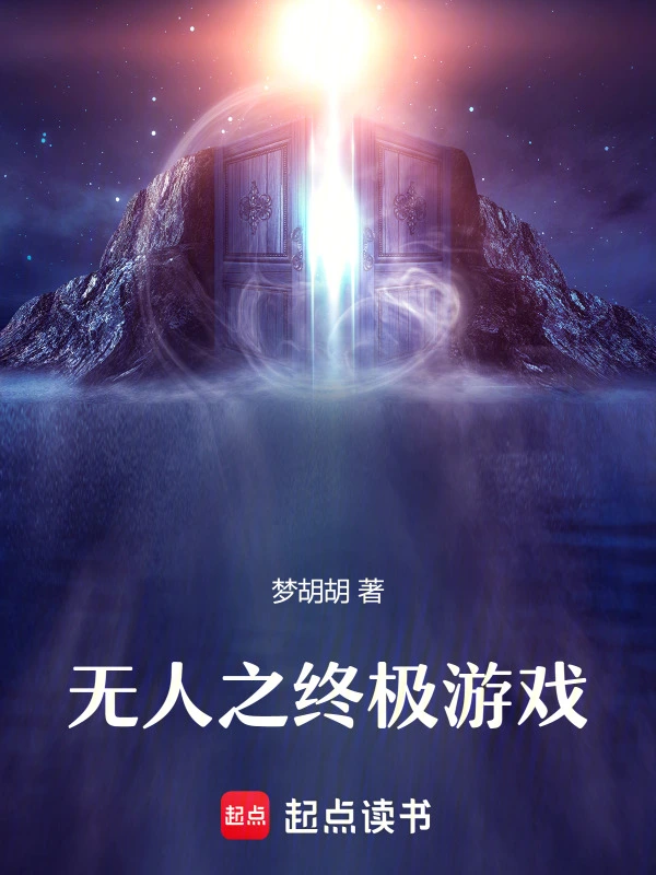 无人之终极游戏