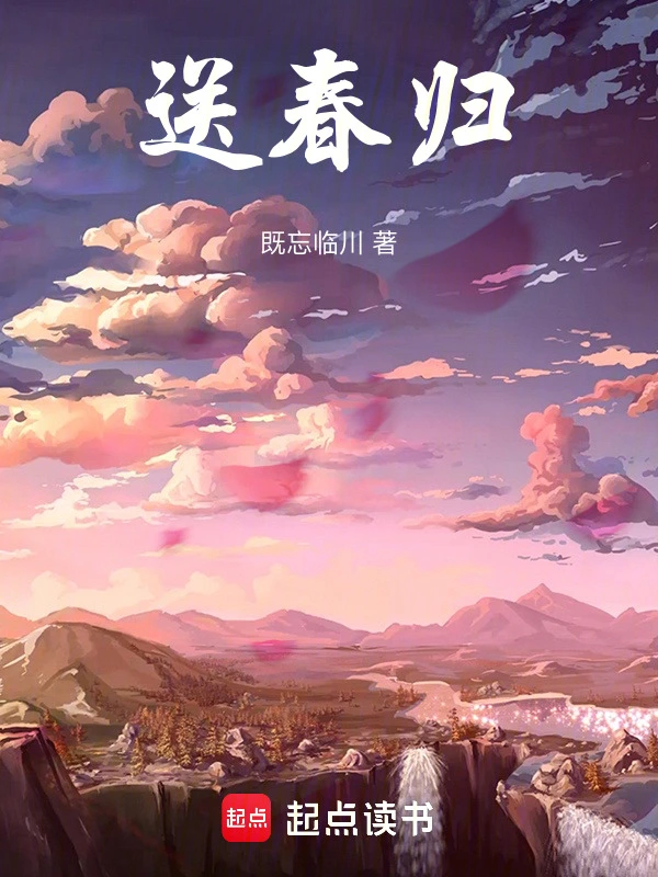 送春归