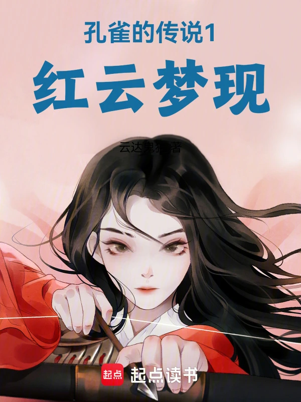 孔雀的传说1红云梦现